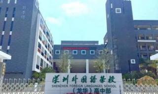 深圳外国语学校分校 深外高中园3个分校有什么区别